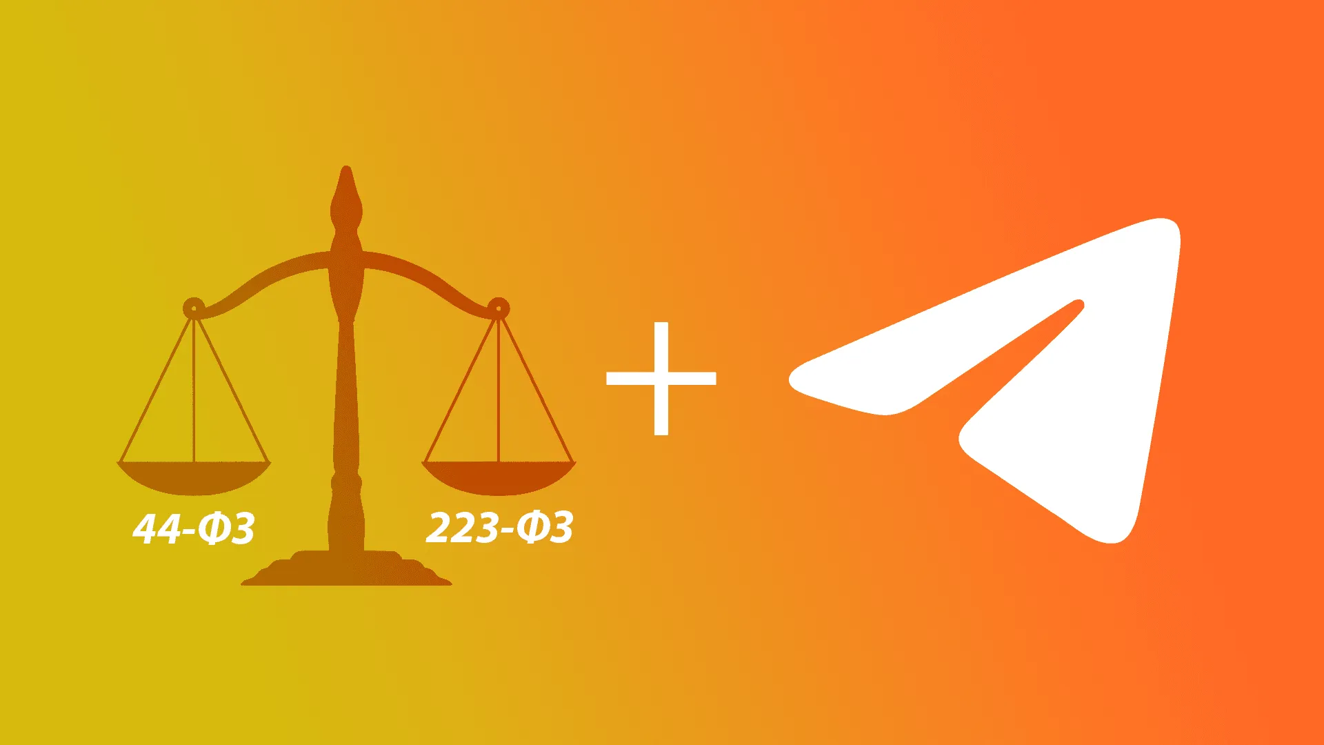 Идея для стартапа в сфере закупок по 44-ФЗ и 223-ФЗ Идея для стартапа в сфере закупок по 44-ФЗ и 223-ФЗ